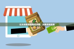 以太坊服务部署全攻略，从概念到实践