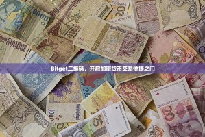 Bitget二维码，开启加密货币交易便捷之门