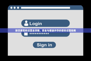 欧交易密码设置全攻略，安全与便捷并存的密码设置指南