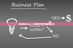 欧钱包MetaX，开启数字资产管理新纪元
