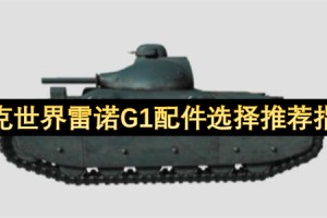坦克世界雷诺G1配件选择推荐指南[多图]