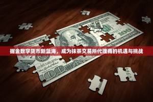 掘金数字货币新蓝海，成为抹茶交易所代理商的机遇与挑战