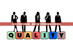 比特币吉芬价格迷雾，最新行情下的特殊现象与市场博弈