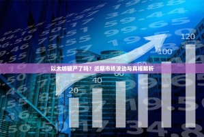 以太坊破产了吗？近期市场波动与真相解析