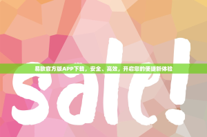 易欧官方版APP下载，安全、高效，开启您的便捷新体验