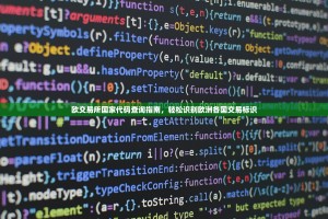 欧交易所国家代码查询指南，轻松识别欧洲各国交易标识