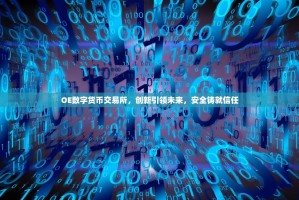 深度解析欧意交易所委托下限，策略、成本与新手指南