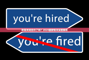 欧易关闭合约了吗？2024最新情况深度解析