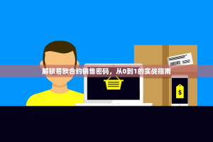 解锁易欧合约销售密码，从0到1的实战指南