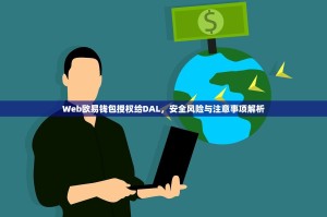Web欧易钱包授权给DAL，安全风险与注意事项解析