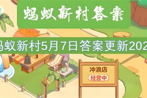 蚂蚁新村5月7日答案更新2025[多图]