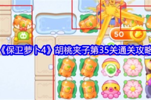 保卫萝卜4胡桃夹子第35关三星流程攻略