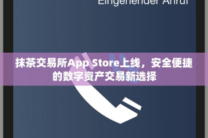 抹茶交易所App Store上线，安全便捷的数字资产交易新选择