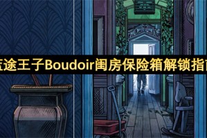 蓝途王子Boudoir闺房保险箱解锁指南[多图]
