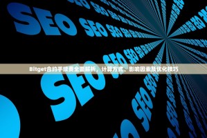 Bitget合约手续费全面解析，计算方式、影响因素及优化技巧