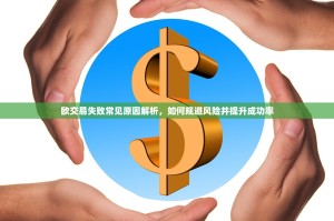 欧交易失败常见原因解析，如何规避风险并提升成功率