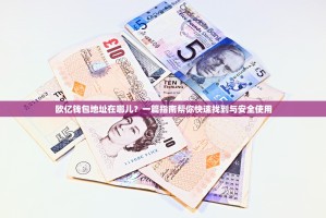 欧亿钱包地址在哪儿？一篇指南帮你快速找到与安全使用