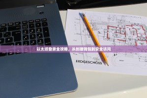 以太坊登录全攻略，从创建钱包到安全访问