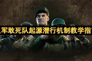 盟军敢死队起源潜行机制教学指南[多图]