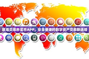 欧易交易所买币APP，安全便捷的数字资产交易新选择