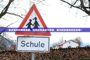 欧交易所的网络迷踪，当总是错误成为常态，谁为投资者的信任买单？