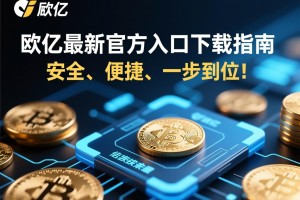 欧亿最新官方入口下载指南，安全、便捷，一步到位！