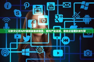 亿欧交亿所APP最新版重磅登场，重构产业连接，赋能企业增长新引擎