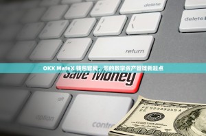 OKX MateX 钱包官网，您的数字资产管理新起点