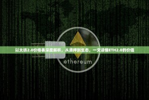以太坊2.0价格表深度解析，从质押到生态，一文读懂ETH2.0的价值