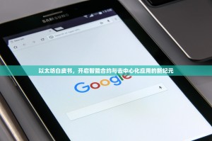 以太坊白皮书，开启智能合约与去中心化应用的新纪元