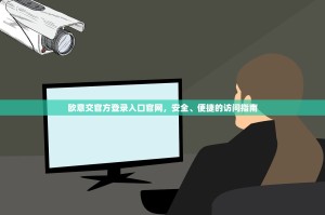 欧意交官方登录入口官网，安全、便捷的访问指南