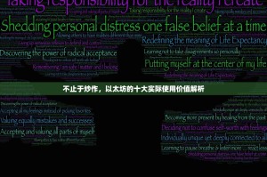 不止于炒作，以太坊的十大实际使用价值解析