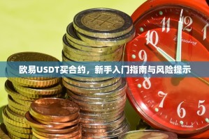 欧易USDT买合约，新手入门指南与风险提示