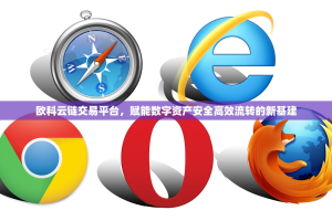 欧科云链交易平台，赋能数字资产安全高效流转的新基建