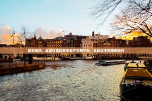 欧交易所，全球领先的数字资产交易平台，总部设于阿姆斯特丹