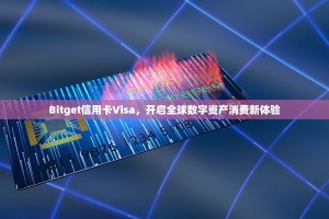 Bitget信用卡Visa，开启全球数字资产消费新体验