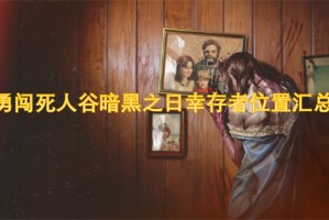 勇闯死人谷暗黑之日幸存者位置汇总[多图]