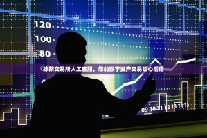 抹茶交易所人工客服，您的数字资产交易暖心后盾