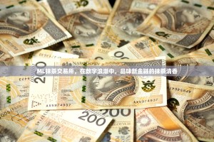 ML抹茶交易所，在数字浪潮中，品味新金融的抹茶清香