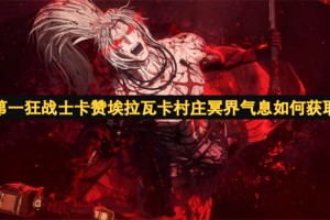 第一狂战士卡赞埃拉瓦卡村庄冥界气息如何获取[多图]
