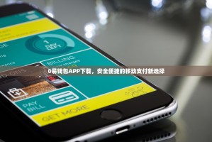 0易钱包APP下载，安全便捷的移动支付新选择