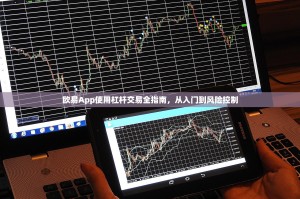 欧易App使用杠杆交易全指南，从入门到风险控制