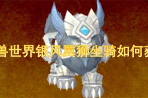 魔兽世界银风翼狮坐骑如何获取[多图]