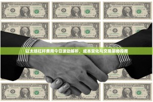 以太坊杠杆费用今日波动解析，成本变化与交易策略指南