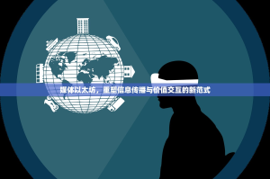 媒体以太坊，重塑信息传播与价值交互的新范式