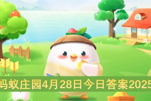 蚂蚁庄园4月28日今日答案2025[多图]