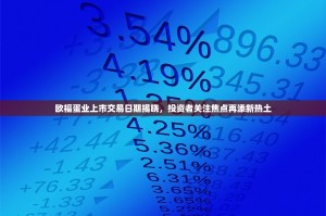 欧福蛋业上市交易日期揭晓，投资者关注焦点再添新热土