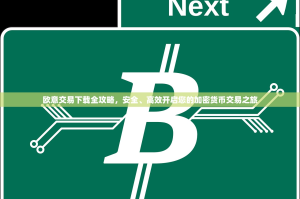 欧意交易下载全攻略，安全、高效开启您的加密货币交易之旅