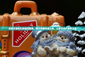 抹茶交易所礼物装扮指南，用仪式感传递心意，让数字资产更有温度