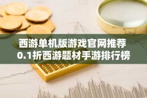 西游单机版游戏官网推荐 0.1折西游题材手游排行榜